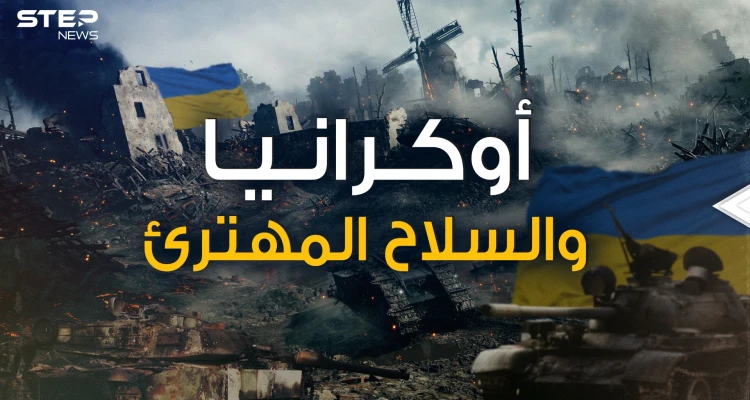 أوكرانيا تحت القصف وأمريكا ترسل لها سلاح مهترئ .. ماذا يحدث في كييف ومن يدعم من؟!