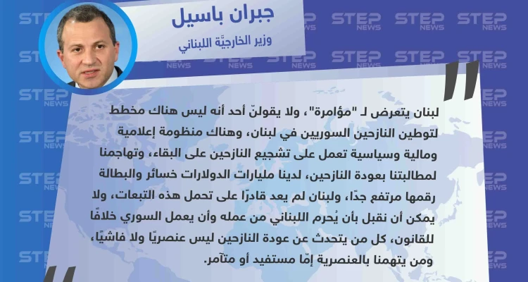 باسيل: "لبنان يتعرض لمؤامرة من أجل توطين النازحين السوريين، ونحن لسنا عنصريين أو فاشيين".