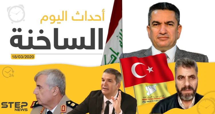أهم أحداث سوريا والعالم- الأربعاء 18/03/2020