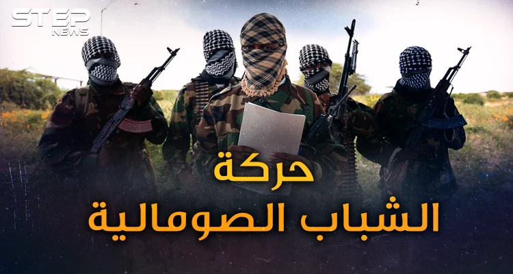 حركة الشباب.. انقلبت على المحاكم الإسلامية لتحكم الصومال..كيف تجمع ملياراتها!؟