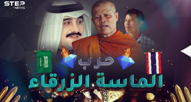 حرب الماسة الزرقاء بين السعودية وتايلاند..اغتيالات وقتلى وخسائر بالمليارات