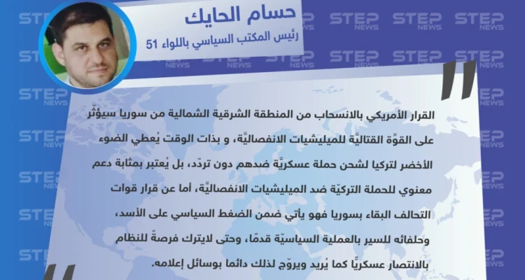 رئيس المكتب السياسي باللواء 51 العامل شمال شرقي حلب: القرار الأمريكي بالانسحاب يُعتبر بمثابة دعم معنوي للحملة التركيّة ضد الميليشيات الانفصاليَّة