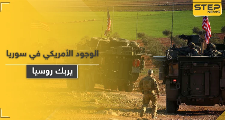 صحيفة روسية.. القوات الأمريكية شمال سوريا تسببت بمشكلة للروس