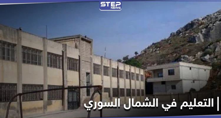 مدارس إدلب بحالة مأساوية وتدق ناقوس الخطر.. وتحرير الشام تهيمن على ملف التعليم العالي (صور)