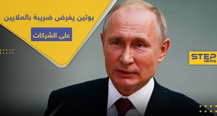 للتضييق على الاستثمارات.. بوتين يفرض ضريبة بالملايين على الشركات الأجنبية: أخبار