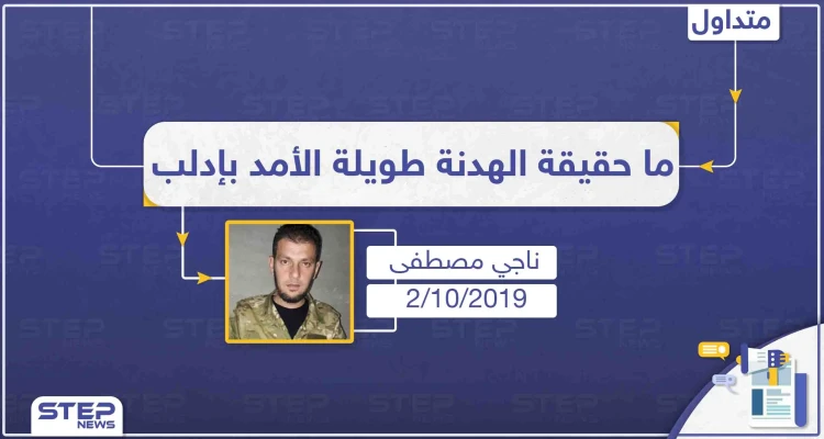 قيادي عسكري يكشف حقيقة اتفاق وقف إطلاق النار "طويل الأمد" في إدلب!!: أخبار