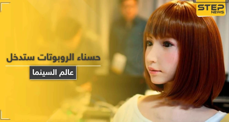 الحسناء إريكا.. أول روبوت ياباني يلعب دور بطولة فيلم سينمائي بتكلّفة 70 مليون دولار