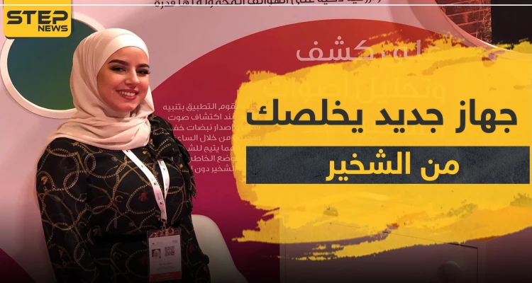  شابة سورية تخترع جهازاً بسيطاً يستطيع التخلص من الشخير.. والتفاصيل