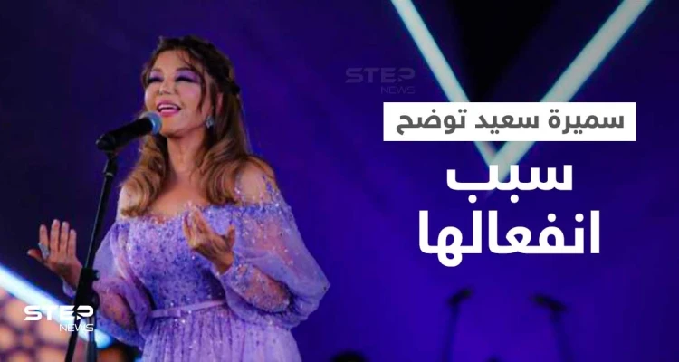 سميرة سعيدة تتصدر الترند بعد حفلتها بمهرجان الموسيقى العربية... وتعلّق على جدل تشاجرها مع المايسترو (فيديو)