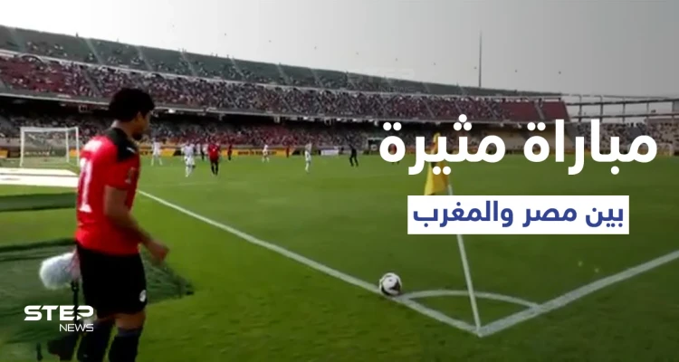مصر تفوز على المغرب وتتأهل إلى نصف نهائي كأس الأمم الإفريقية.. ومواجهة مرتقبة مع الكاميرون
