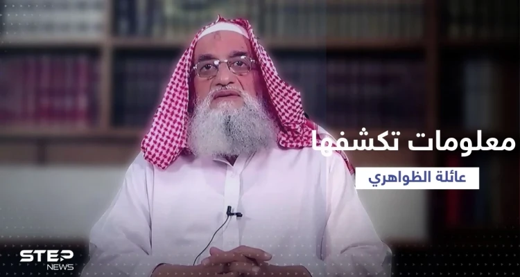 معلومات مهمة تكشفها أسرة الظواهري عن "العلاقة" بينهما