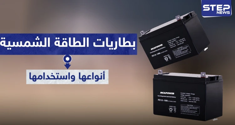 أنواع بطاريات الطاقة الشمسية وكيفية استخدامها