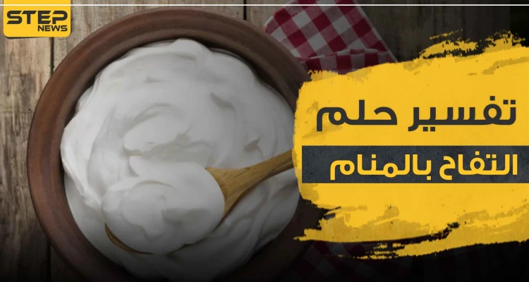 تفسير رؤية الزبادي في المنام لجميع أفراد العائلة وبأنواعه