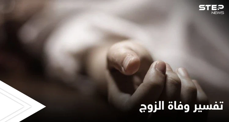 تفسير وفاة الزوج في المنام
