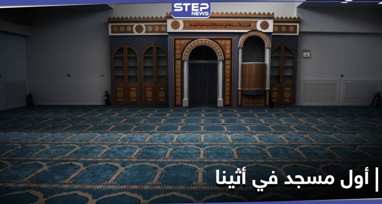 افتتاح أول مسجد في العاصمة الأوربية الوحيدة بلا مساجد