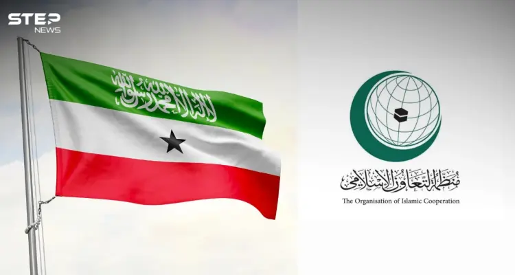 بيان منظمة التعاون الإسلامي يثير غضباً واسعاً بين أبناء صوماليلاند: أخبار