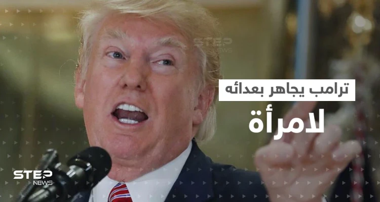 ترامب يجاهر بعدائه لإمرأة جديدة: الآن يمكنها أن تقع في غياهب النسيان