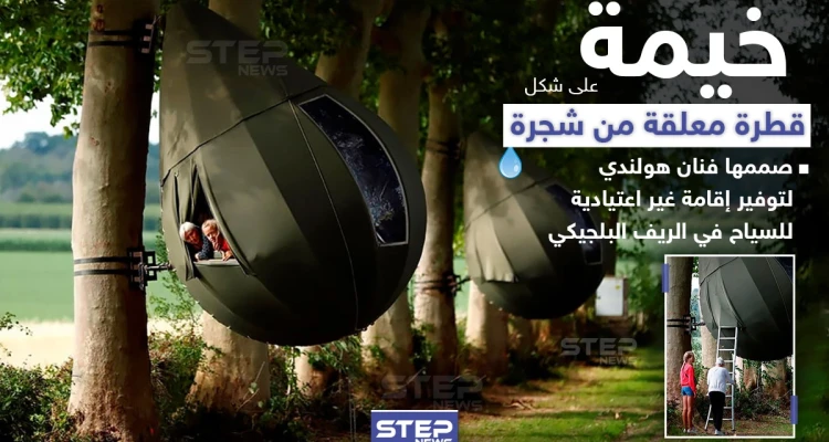 خيمة على شكل قطرة لتوفير إقامة للسياح في ظل جائحة كورونا ببلجيكا