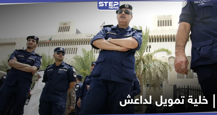 اشتروا صواريخ FN6.. الكويت تقضي بحبس متهمين بـ"تمويل تنظيم داعش" من أموال المساعدات للسوريين