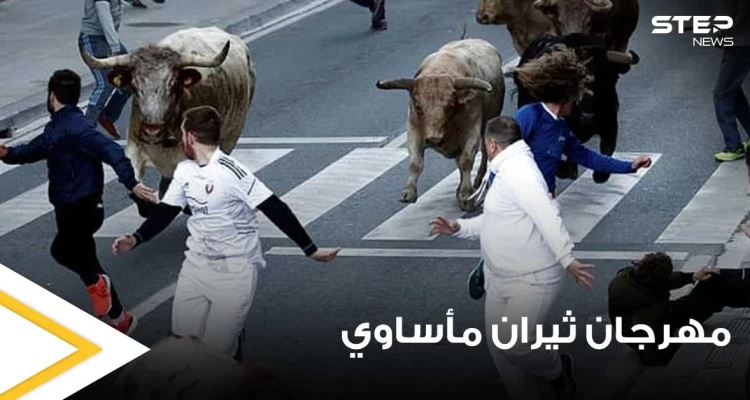 حادثة مأساوية في مهرجان الثيران بإسبانيا.. ثور يهاجم أحد الحاضرين وينهي حياته بنطحة واحدة (صور)