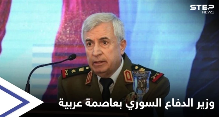 وزير الدفاع السوري إلى عاصمة عربية خلال أيام للتأكيد على ضمان مشروع عربي كبير بسوريا