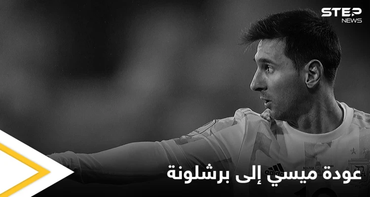 بالفيديو|| عودة ميسي إلى برشلونة تثير الجدل وأسباب استبعاده من مباراة بريست في الدوري الفرنسي