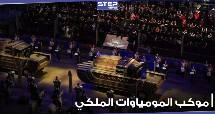 مصر تبهر العالم.. مشاهد رائعة من موكب نقل المومياوات الملكية وحضور عربي وعالمي (فيديو وصور)