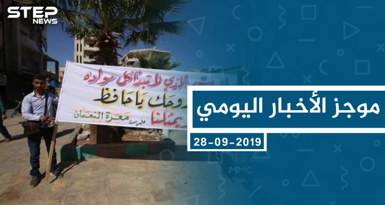 موجز أخبار الوضع السوري ليوم السبت 28-09-2019