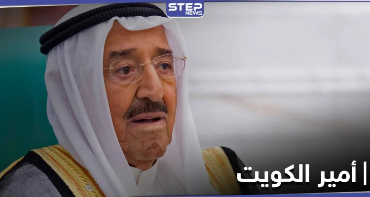 بعد أنباء عن وفاة أمير الكويت .. الديوان الأميري يصدر بياناً ويوضح