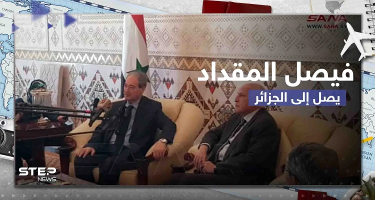 شاهد|| وزير الخارجية السوري فيصل المقداد يصل إلى الجزائر