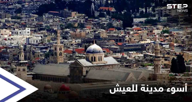 العاصمة السورية تتصدر قائمة "إيكونوميست" كأسوء مدينة والأكثر صعوبة للعيش بالعالم لـ 2021