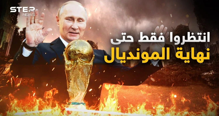 هل ما زالت الحرب مشتعلة في أوكرانيا !؟ كأس العالم يطغى على الحرب وهذا ما يجري