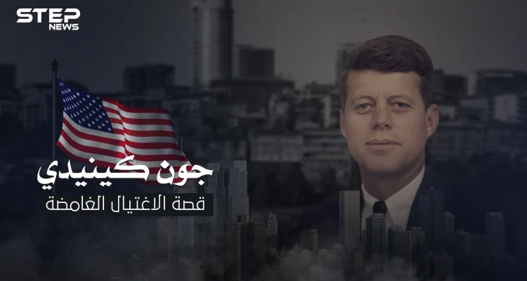 ما لاتعرفه عن الرئيس الأمريكي جون كينيدي ..قتل أمام زوجته والجماهير ولم يعرف أسباب عملية الاغتيال