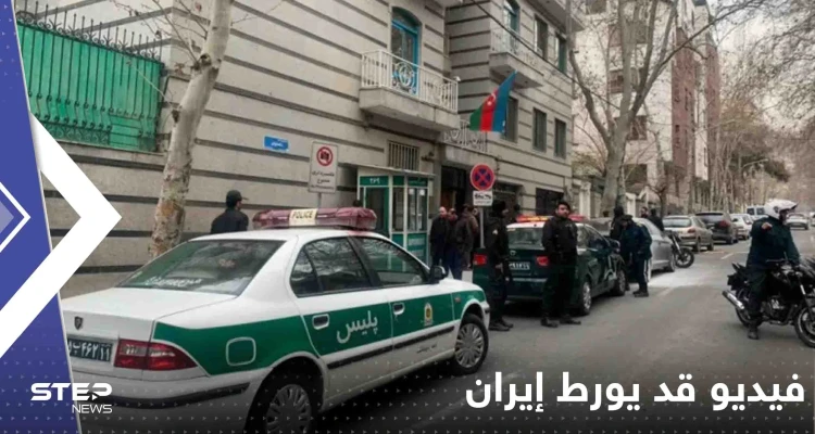 شاهد|| فيديو جديد قد يورط إيران بالهجوم المسلح على سفارة أذربيجان