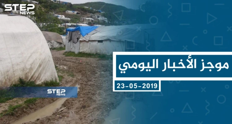 موجز أخبار الوضع السوري ليوم الخميس 23-05-2019