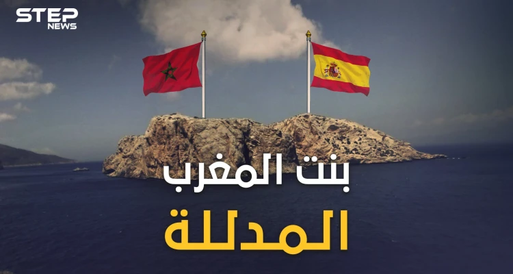 ليلى المغربية .. عشق ملوك المغرب وجزيرتها المدللة التي كادت تشعل حربا بين المغرب وإسبانيا