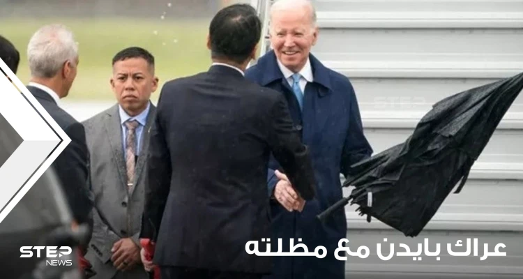 مجلة أمريكية تعلق على عراك بايدن مع مظلته في اليابان.. وفيديو يوثق "حالة ارتباك شديدة"