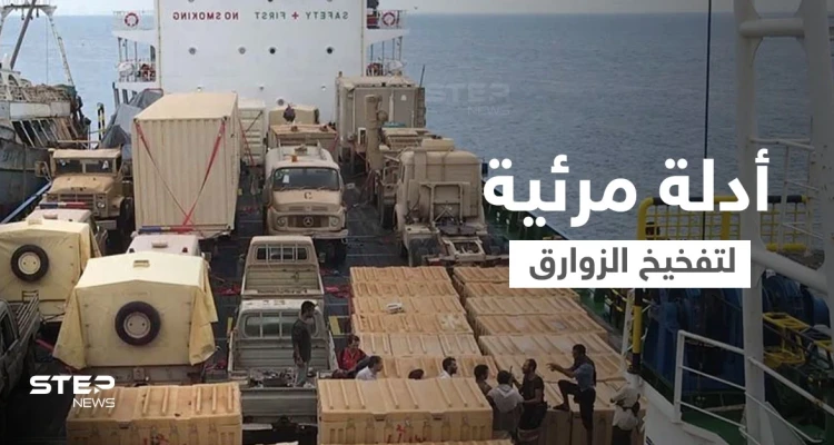 بالفيديو || التحالف العربي يكشف أدلة لعمليات تفخيخ الزوارق في البحر الأحمر من قبل الحرس الثوري الإيراني