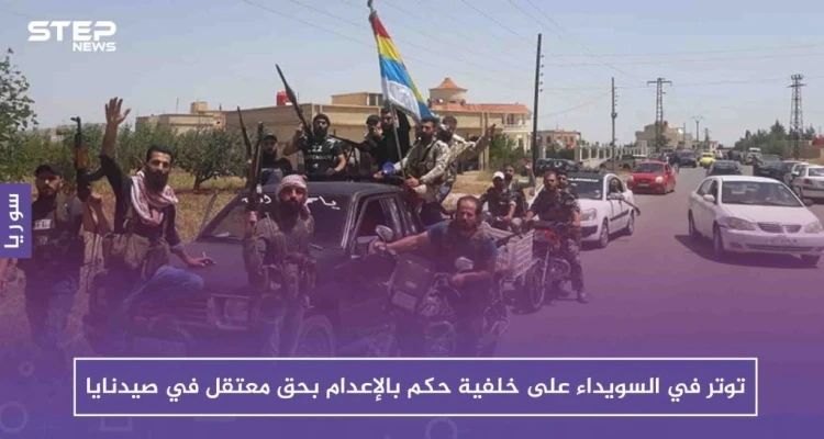توتر في السويداء على خلفية حكم بالإعدام بحق معتقل في صيدنايا