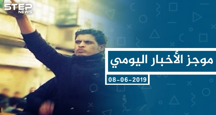 موجز أخبار الوضع السوري ليوم السبت 08-06-2019