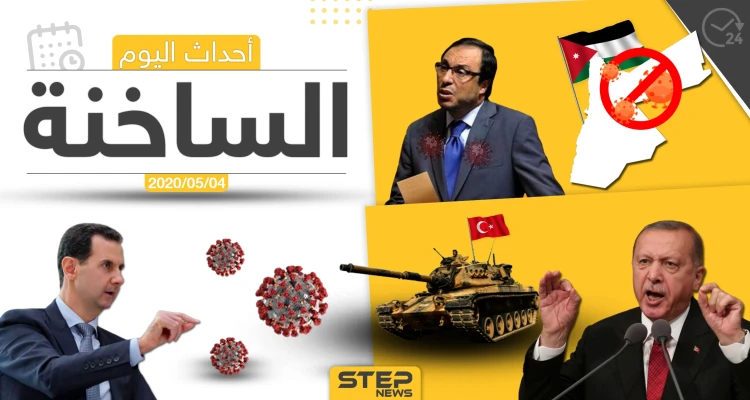 أهم أحداث سوريا والعالم- الاثنين  4/05/2020