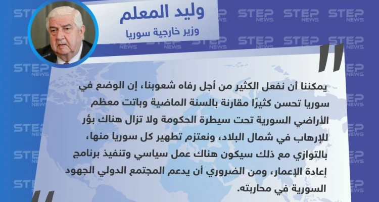 المعلم: الوضع في سوريا تحسن وسنقضي على "بؤر الإرهاب"