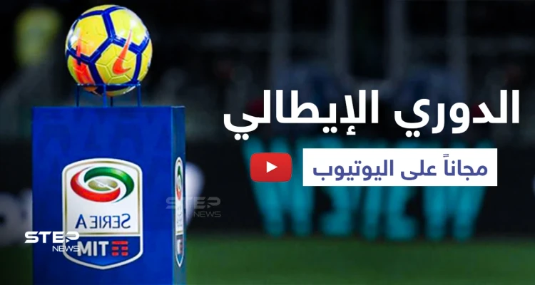 مشاهدة الدوري الإيطالي متاحة في الشرق الأوسط مجاناً... إليك رابط الدخول