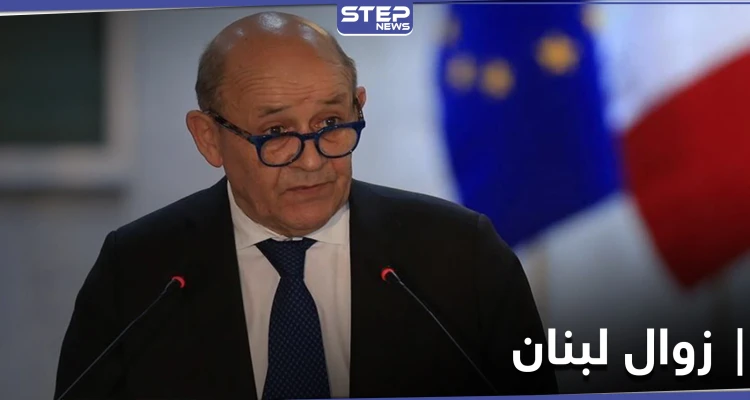 وزير الخارجية الفرنسي يحذر من خطر زوال لبنان.. ويكشف الأسباب