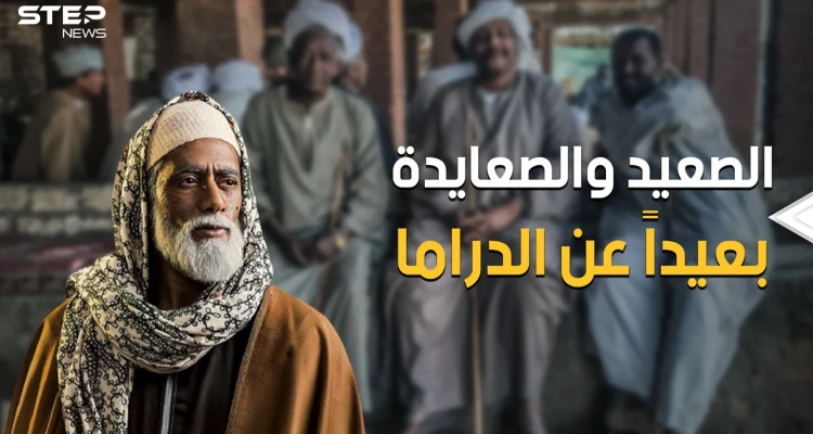 بعيداً عن محمد رمضان والسقا والمسلسلات المصرية .. الصعيد المصري "المظلوم" الذي لا تعرفه الدراما