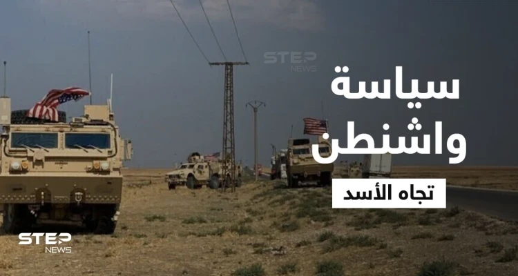 مسؤول أمريكي يكشف أهداف واشنطن المُقبلة في سوريا وكيف تتعامل الآن مع بشار الأسد