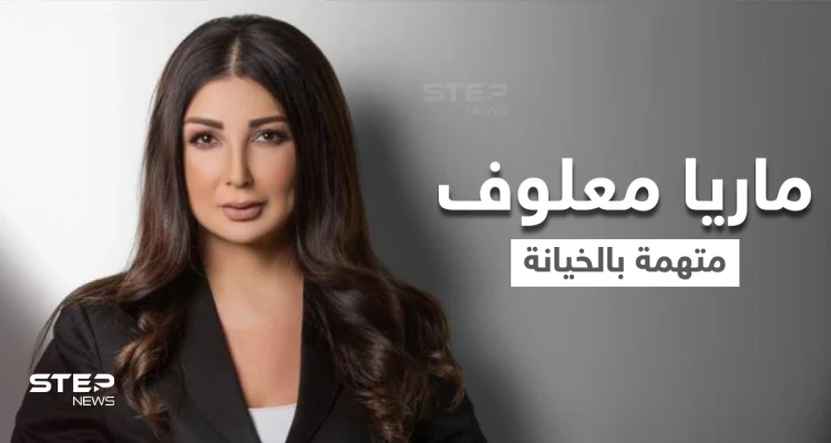 بعد فضحها دور حزب الله في زواج المتعة من الحوثيين.. ماريا معلوف متهمة بالخيانة العظمى مع إسرائيل وهي ترد