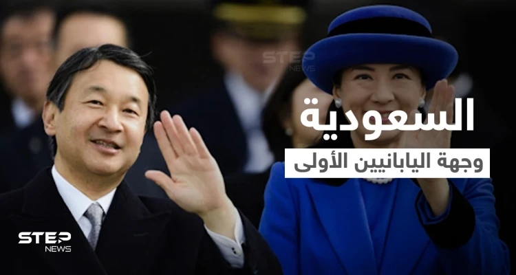 لماذا ينبغي على كل ولي عهد في اليابان أن يبدأ جولاته بزيارة السعودية؟