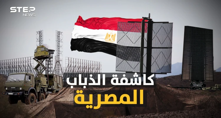 كاشفة الذباب المصرية.. أخطر شبكات الرادار في العالم، لا "شبح" ولا "بالستي" سينجو في سماء مصر!