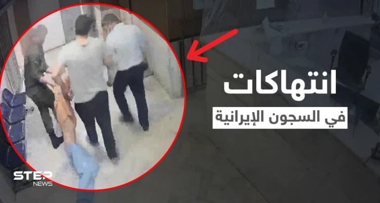 بالفيديو|| السلطات الإيرانية تعترف للمرة الأولى بالانتهاكات المروعة التي تم تسريبها من داخل سجن إيفين